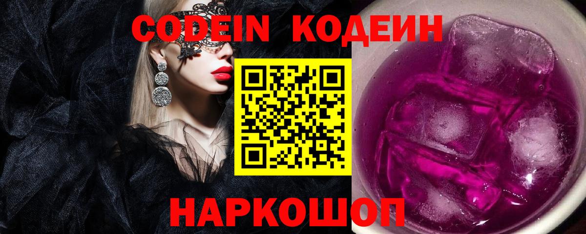 Codein напиток Lean (лин)  Вход с VPN  Нижнеудинск  Кодеиновый сироп Lean Purple Drank 